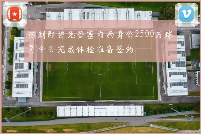 热刺即将免签塞内西身价2500万球员今日完成体检准备签约