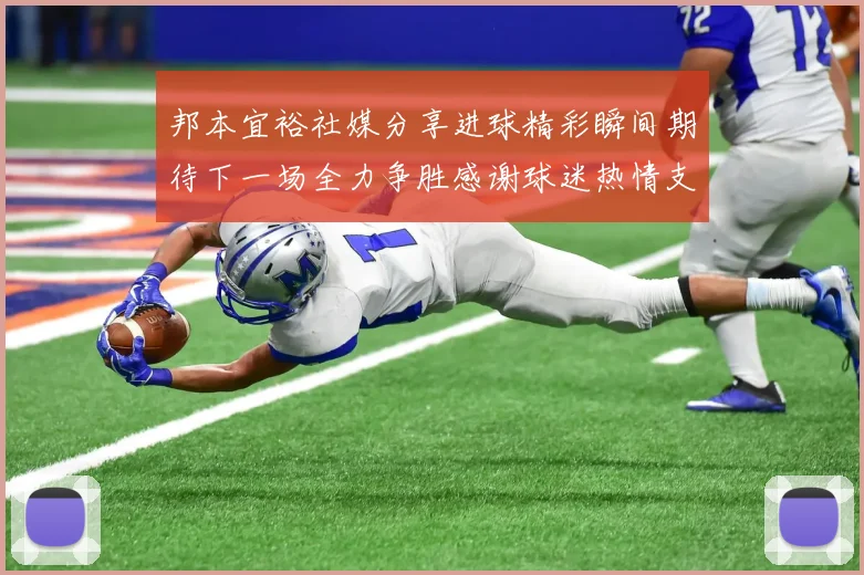 邦本宜裕社媒分享进球精彩瞬间期待下一场全力争胜感谢球迷热情支持